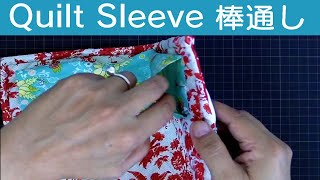 [パッチワーク] Patchwork Quilt " Hanging Sleeve the last magic"「ミシン 棒通しの作り方」Felisa Quilts Vol.7