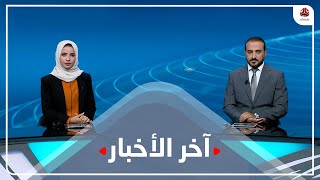 اخر الاخبار | 27 - 07 - 2022 | تقديم صفاء عبد العزيز و عمار الروحاني | يمن شباب