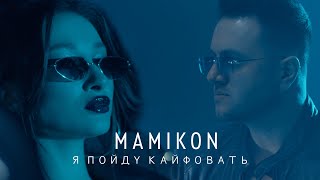 Смотреть Mamikon - Я Пойду Кайфовать (2021) Видеоклип!