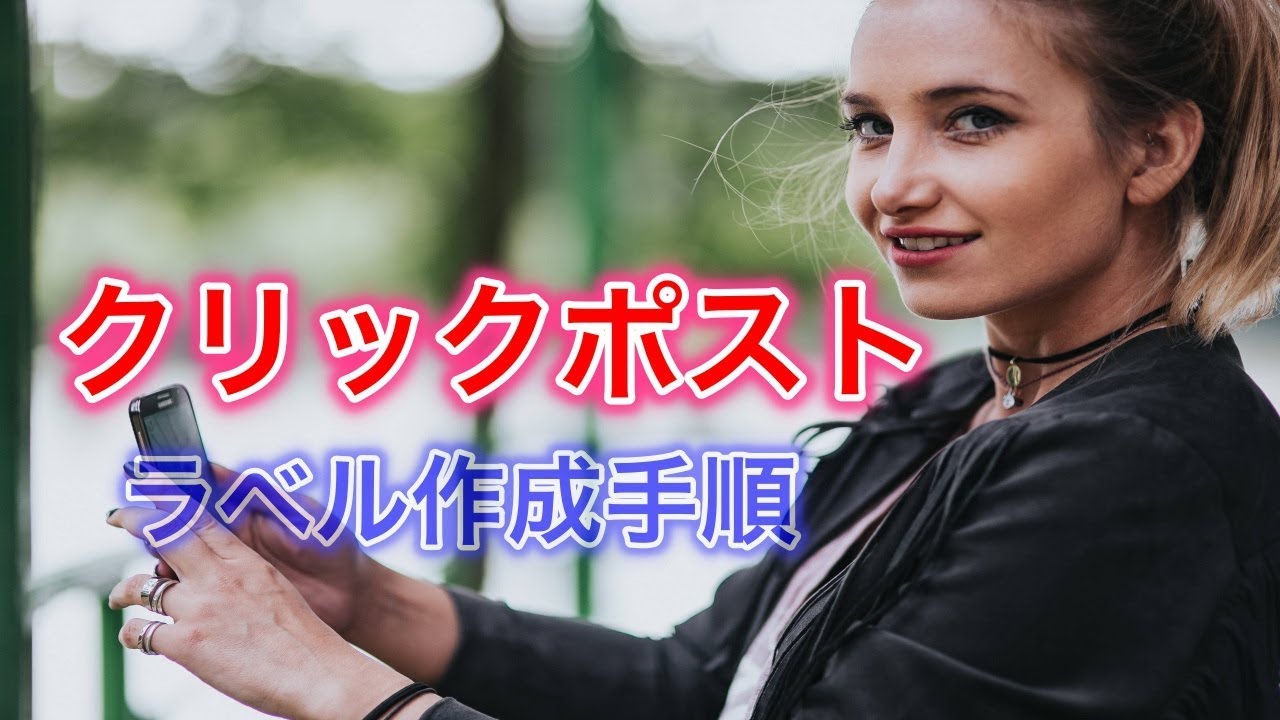 クリックポストラベル作成手順 Iphone版 Youtube クリックポストラベル作成手順 Iphone版 Youtube