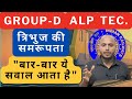 Triangle का ये सवाल बार- बार Railway के exam में आता है।group d exam date।ntpc exam review।RSC