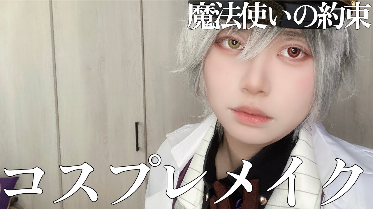 オーエンのコスプレメイクしてみた！【まほやくコスプレ】 - YouTube