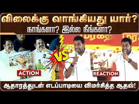 வேட்பாளரை விலைக்கு வாங்கியது யார்? நாங்களா? இல்ல நீங்களா? | Aadhavarjuna | TVK | EPS | AIADMK |