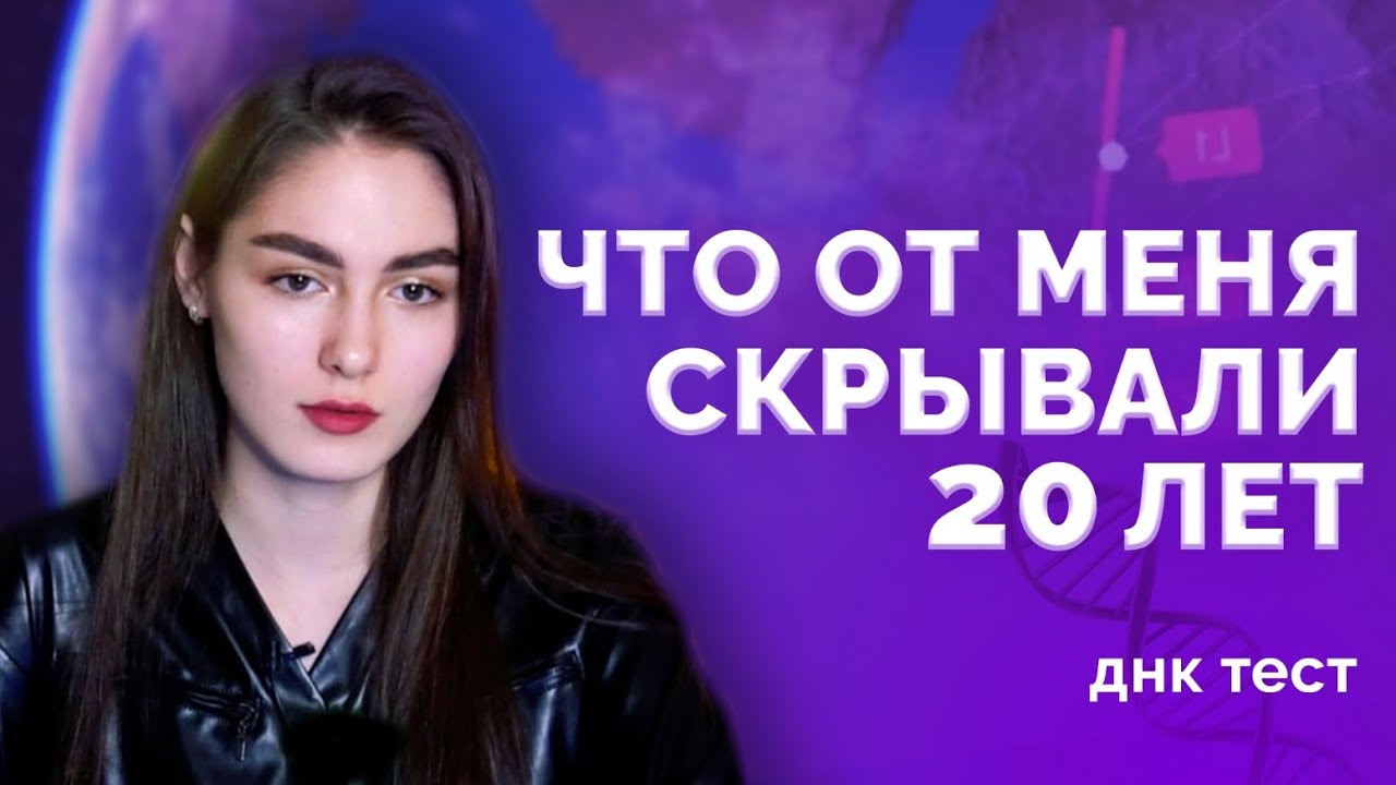 Мое происхождение. ДНК-тест. Что от меня скрывали? - YouTube