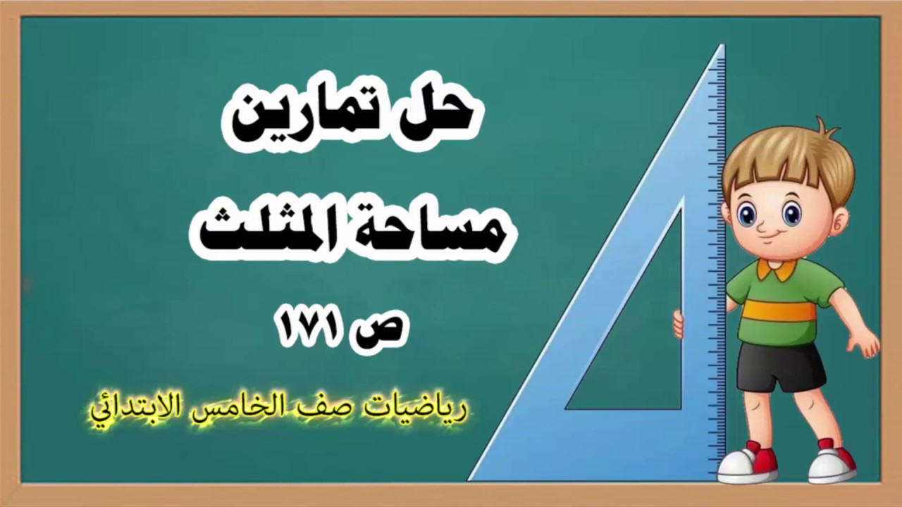 دروس رياضيات خامس ابتدائي _حل تمارين (مساحة المثلث ) ص 171