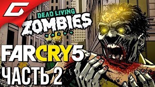 FAR CRY 5: Dead Living Zombies ➤ Прохождение #2 ➤ ЗОМБИЛОСЬ И АДСКИЙ БАРСУК FAR CRY 5: Dead Living Zombies ➤ Прохождение #2 ➤ ЗОМБИЛОСЬ И АДСКИЙ БАРСУК