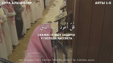 Сура 113 Аль-Фалак Мухаммад Люхайдан | Surah Al-Falaq Muhammad Luhaidan | محمد اللحيدان سورة الفلق