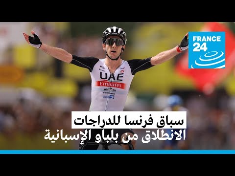 سباق فرنسا للدراجات ينطلق من بلباو الإسبانية والبريطاني آدم ييتس يفوز بالمرحلة الأولى