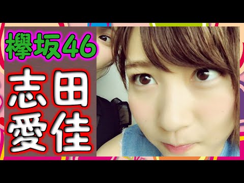 【欅坂46】最近の志田愛佳の仕上がりっぷりが凄い！