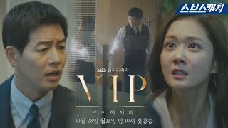 SBS 〈VIP〉  1분 하이라이트 영상  《브이아이피 / 스브스캐치》