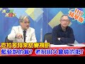 【大新聞大爆卦】20210114克拉芙特來訪變視訊 藍營說的算? 老招用久會疲的耶! 精華版