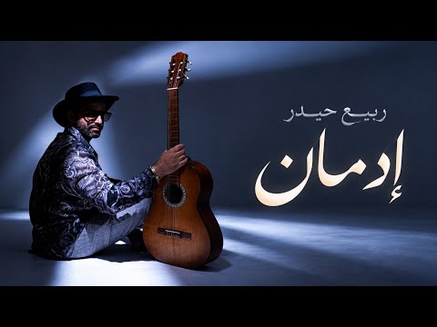 Rabih haidar - edman ( Official Video Clip) 2026  ربيع حيدر - إدمان