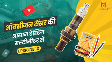 BS6 Bike Oxygen Sensor Testing with Multimeter |BS6 बाइक में ऑक्सीजन सेंसर की टेस्टिंग मल्टीमीटर से