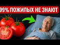 ПОЧЕМУ СКРЫВАЮТ ВРАЧИ? ВОТ ЧТО ТВОРИТ ПОМИДОР С ОРГАНИЗМОМ!