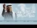 زفة حان الوعد شبو المباخر - محمد عبده (حصرياً) | اجمل زفه ترحيبيه بدون اسماء ,بدون حقوق