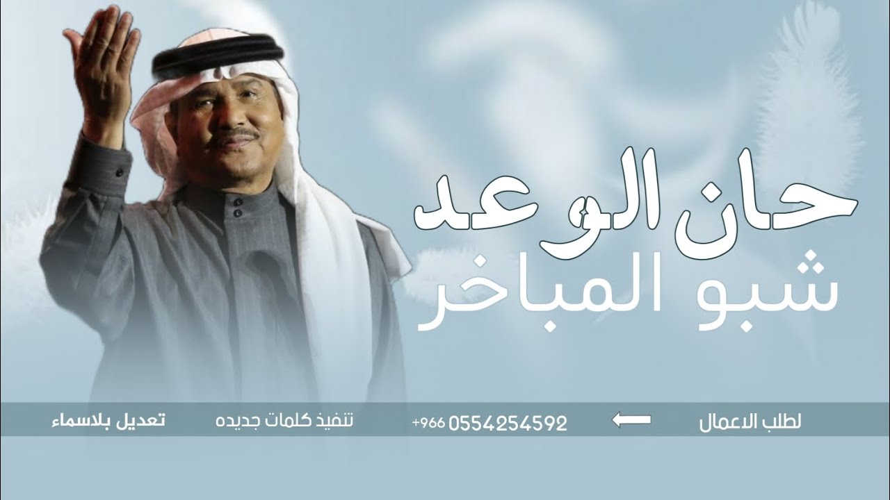 زفة حان الوعد شبو المباخر - محمد عبده (حصرياً) | اجمل زفه ترحيبيه بدون ...