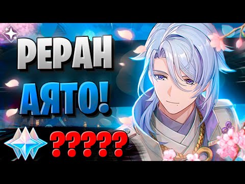 Видео: ЭТИ РЕРАНЫ ВАЖНЫ? ЩЕДРЫЕ? | ОТКРЫТИЕ АЯТО И САЙНО | Genshin Impact 4.2