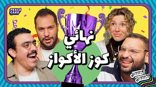 إمسك نفسك 😂 نهائي كوز الأكواز 🏆 مين كوز البرنامج؟