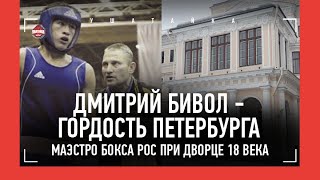 видео: ПУТЬ БИВОЛА: тренировки при дворце 18 века, спарринг с Коробовым, Исаев в углу / БОИ В ЮНОСТИ: ВИДЕО картинка: ПУТЬ БИВОЛА: тренировки при дворце 18 века, спарринг с Коробовым, Исаев в углу / БОИ В ЮНОСТИ: ВИДЕО