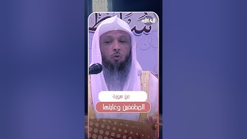 عن سورة المطففين وغايتها | الشيخ سعد العتيق