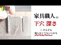 【DIY知識】家具職人の下穴の深さを解説!そもそも掘らなくてもいいパターンもあるよ!!