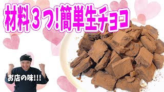 材料３つ！基本の生チョコをつくりました！