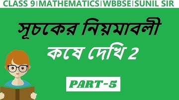 Class 9 Maths Chapter 2 in bengali | Koshe Dekhi 2 Class 9 | Laws of Indices Class 9 | #5 | bengali