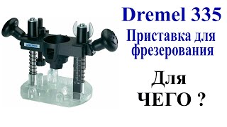 Фрезерная насадка DREMEL 335. Для чего нужна ? Люфты.