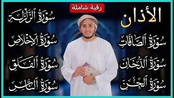 رقية شاملة للبيت - سورة الصافات الدخان الجن الزلزلة المعوذات الأذان- Quran Ruqiah