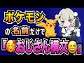 【替え歌】ポケモンの名前だけで『おじさん構文』歌ってみた【雨衣】