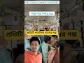 পায়ে পায়ে তর্ক at bus #shorts #bengalicomedy