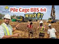 🌉Pile Cage का BBS कैसे बनाते है। Step by Step हिंदी गाइड |✅