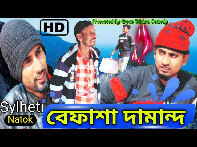 বেফাশা দামান্দ | Slyheti Natok 2021 | Green Tripura Comedy | Bangla New Natok class=