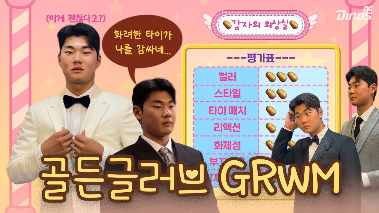 감자의 의상실 OPEN 💈| 골든글러브 GRWM