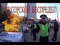 Беспредел ГИБДД / ДПС - Произвол / ППС - Беззаконие - Полиция / ГАИ - Москва