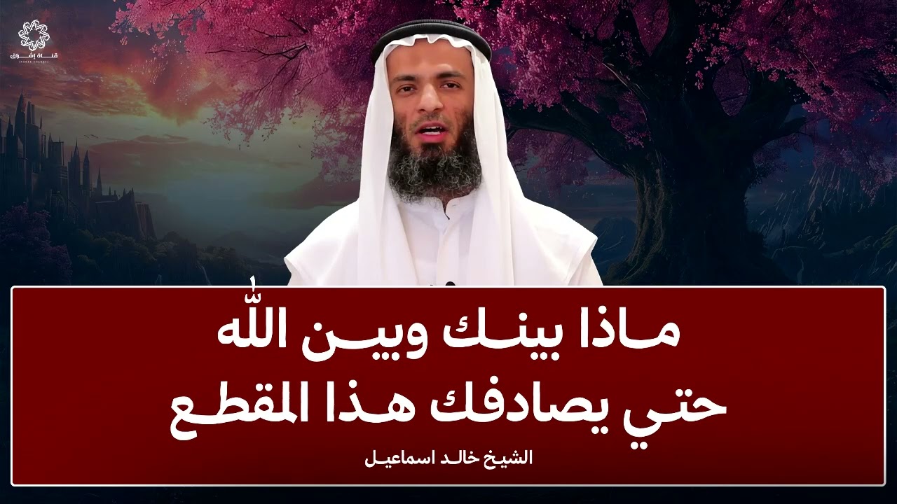 إذا لم يقدرك الناس… فهذه أعظم بشارة لك | الشيخ خالد إسماعيل