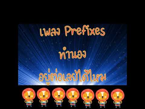 prefix คือ  Update New  เพลง prefix #indyeng #สื่อการสอนเพื่อการศึกษา