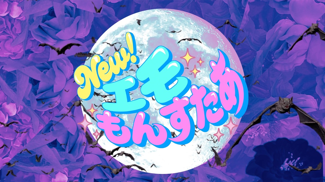 星名美怜　- 「New! エモもんすたぁ」 - 【Lyric Video】