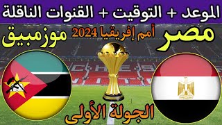 موعد مباراة مصر وموزمبيق القادمة في الجولة 1 من كأس أمم أفريقيا 2024 بكوت ديفوار والقنوات الناقلة