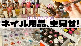 私の持っているネイル用品＆収納をお見せします！愛用しているおすすめ品と100均アイテムもご紹介♪