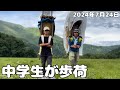 【中学生歩荷】中学生の夏休み自由研究!