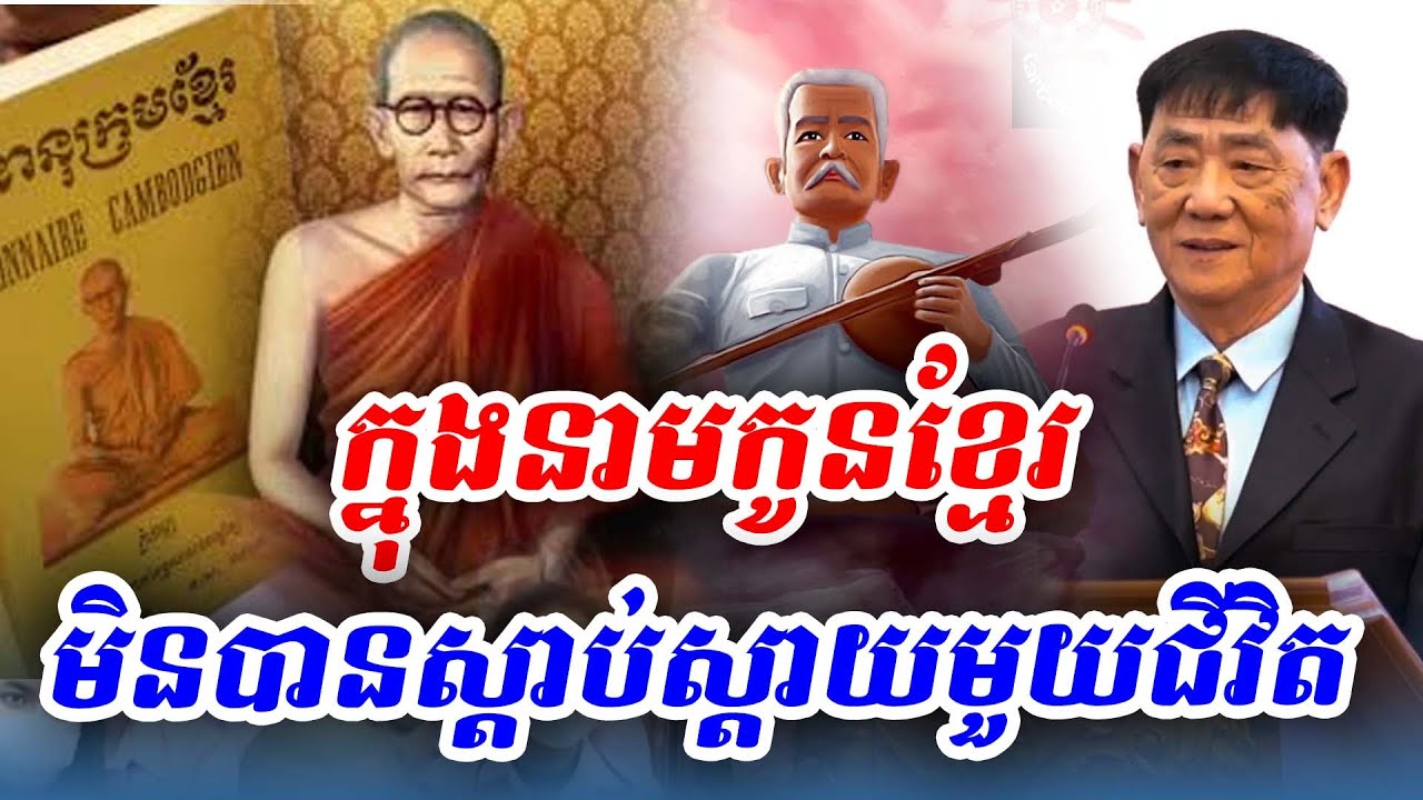 នាមជាខ្មែរមិនបានស្តាប់មួយជីវិត បណ្ឌិត ស៊ុំ ឈំឡុង