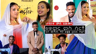 ምቁር ውድድር ኣብ ህድሞና - ፍሉይ ውድድር ኣብ ሞንጎ ሰብ ሞያ ሳርቶ - New Eritrean Show 2024