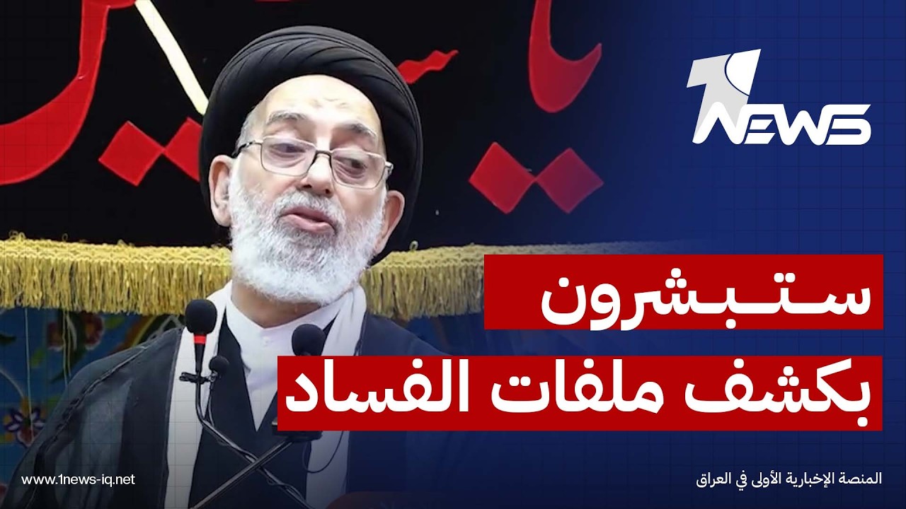 إمام جمعة النجف صدر الدين القبانجي: مستبشرون بكشف ملفات الفساد والأرقام الخيالية في ملف صولة الفجر