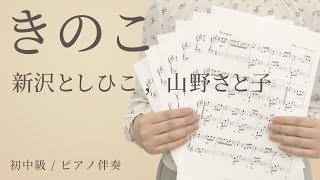 きのこ / 新沢としひこ ，山野さと子【ピアノ伴奏】（電子楽譜カノン）