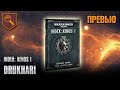 Обзор INDEX - Drukhari ( Dark Eldar )