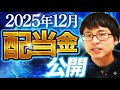 【いくら?】2025年12月の配当金を公開します!目指せ配当金生活