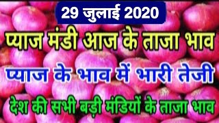 29 जुलाई 2020 प्याज मंडी ताजा भाव,प्याज भाव में भारी तेजी,onion bhav today payaj bhav,mandi bhav tod