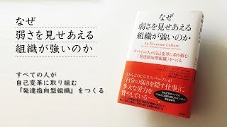 『なぜ弱さを見せあえる組織が強いのか』公式PV（ロングバージョン）