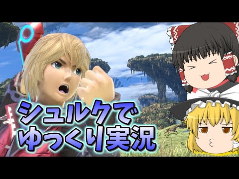 やっぱりシュルクでしょ！【スマブラSP、ゆっくり実況】